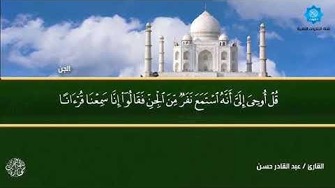 سورة الجن / عبد القادر حسن