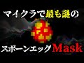 マイクラに存在する謎のスポーンエッグ"Mask"知ってますか？～Maskの歴史・入手方法紹介！【マイクラ/隠しアイテム】