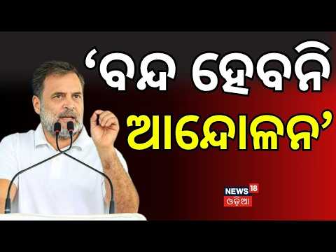 ଆଗକୁ ବଡ଼ ଆନ୍ଦୋଳନ ! Rahul Gandhi Reacts After Dharmendra Pradhan's Resignation | Odia News