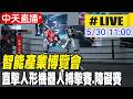 【中天直播#LIVE】智能產業博覽會 直擊人形機器人搏擊賽.障礙賽 20260530 @全球大視野Global_Vision