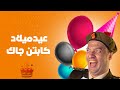 أعياد الميلاد في مصر عيد ميلاد كابتن جاك الشبراوي