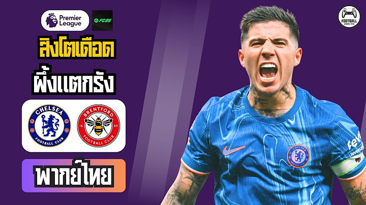 🔥 พรีวิว l พรีเมียร์ ลีก 202425 l เชลซี VS เบรนท์ฟอร์ด