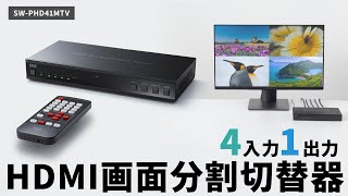 最大4台のHDMI機器の映像を1台のディスプレイに同時に出力できる切替器。全面表示や4分割表示など様々な表示レイアウトから選択できます。　SW-PHD41MTV