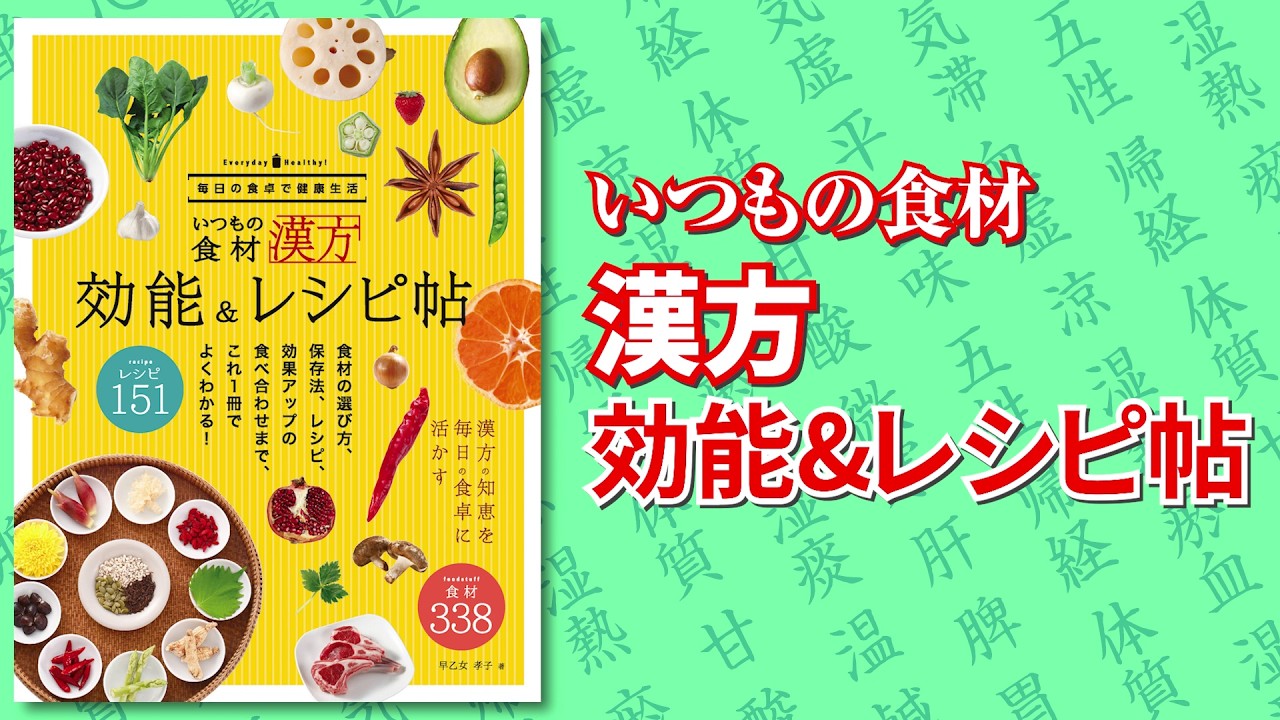 薬膳レシピ151品収録】いつもの食材で体を整える！今日からできる漢方