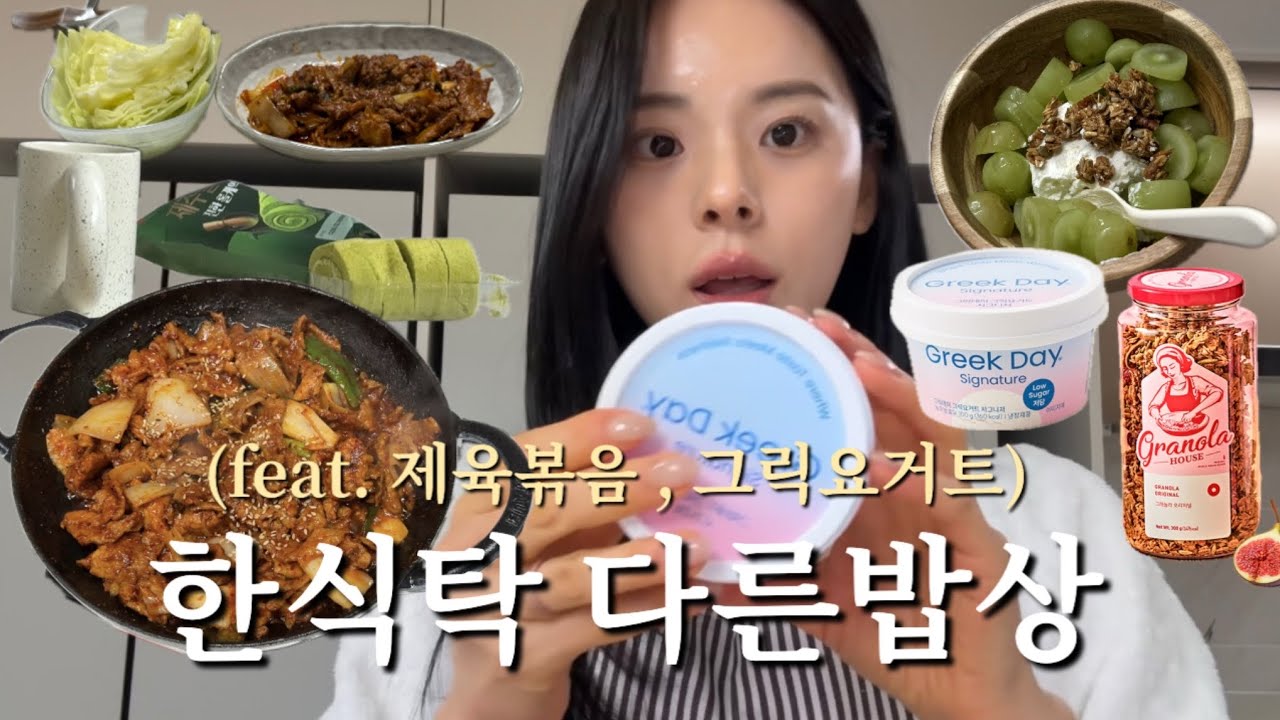 촬영전 한식탁 다른밥상/제육볶음, 그릭요거트/촬영메이크업/남편술주정