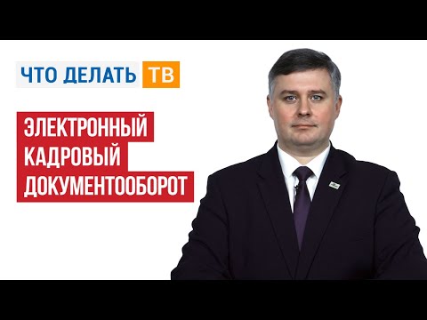 Электронный кадровый документооборот