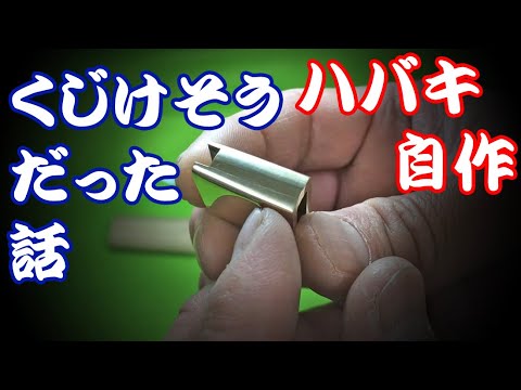 I made my own habaki for a tanto. Making a tanto sheath, part 1/13