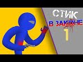 Стик В Законе ₪1 (Пародия На Оружейный Беспредел) | Рисуем Мультфильмы 2 | Animating Touch 2