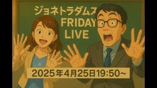 【LIVE】ジョネトラダムスFRIDAY  2025/4/25 19：50～ トランプ関税がグダグダ？そのおかげで株価爆上げか？！日米交渉がまさかの日本ペース！他