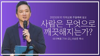 [사람은 무엇으로 깨끗해지는가?] _230910_1516 주일설교 (마가복음 7:14 23)_이상준 목사