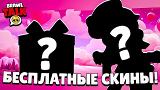 🔥 ВОТ ЭТО ДААА! СВЕРХРЕДКИЙ БРАВЛЕР СПУСТЯ 2 ГОДА!? БЕСПЛАТНЫЕ СКИНЫ?!ВЕСЕННИЙ BRAWL TALK!