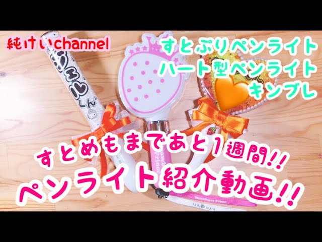 すとぷりペンライト キンブレ ハート型ペンライトの紹介動画 Youtube