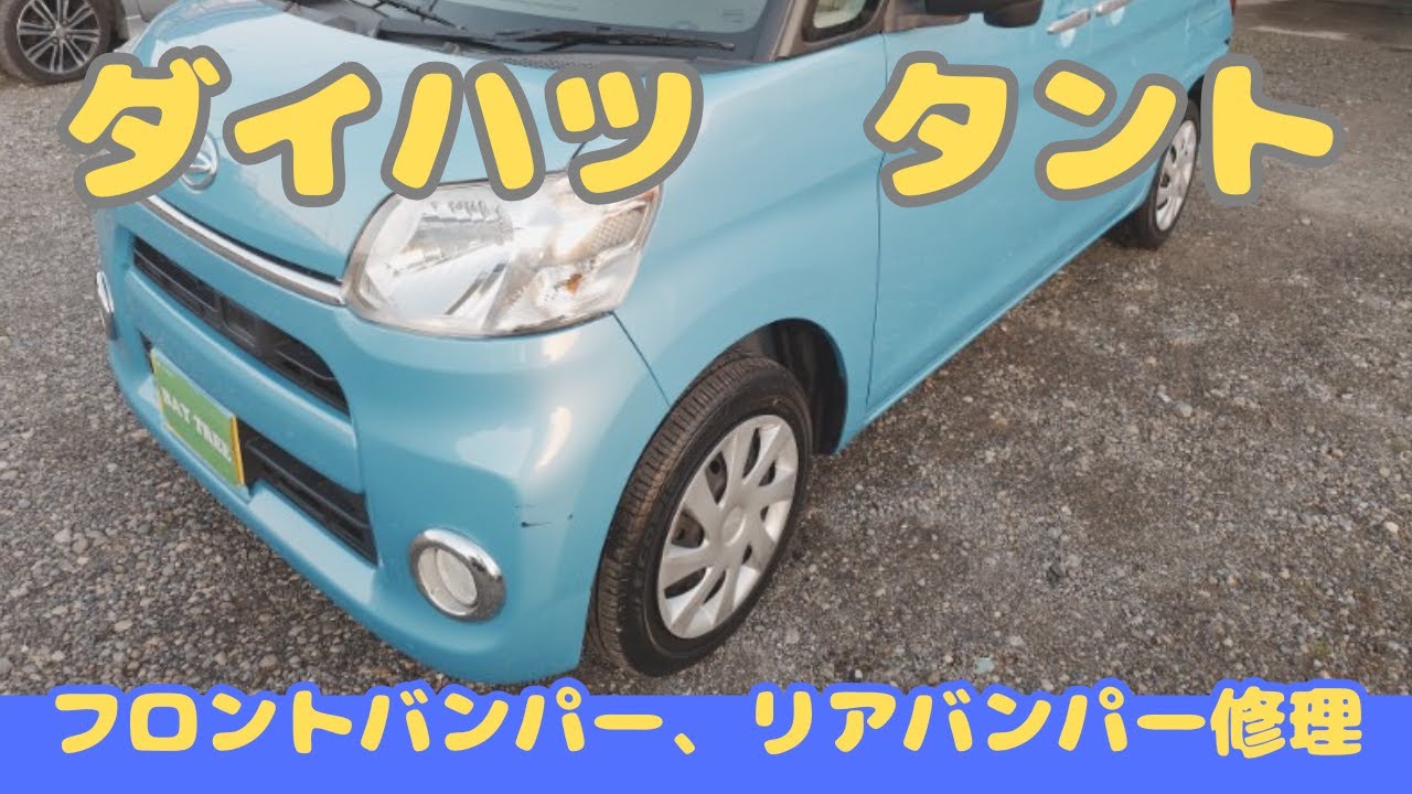 板金・塗装】ダイハツ タントのバンパー修理工程を徹底解説！フロント 