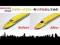 BANDAI　ドクターイエロー　スタートレインをリアルにしてみた