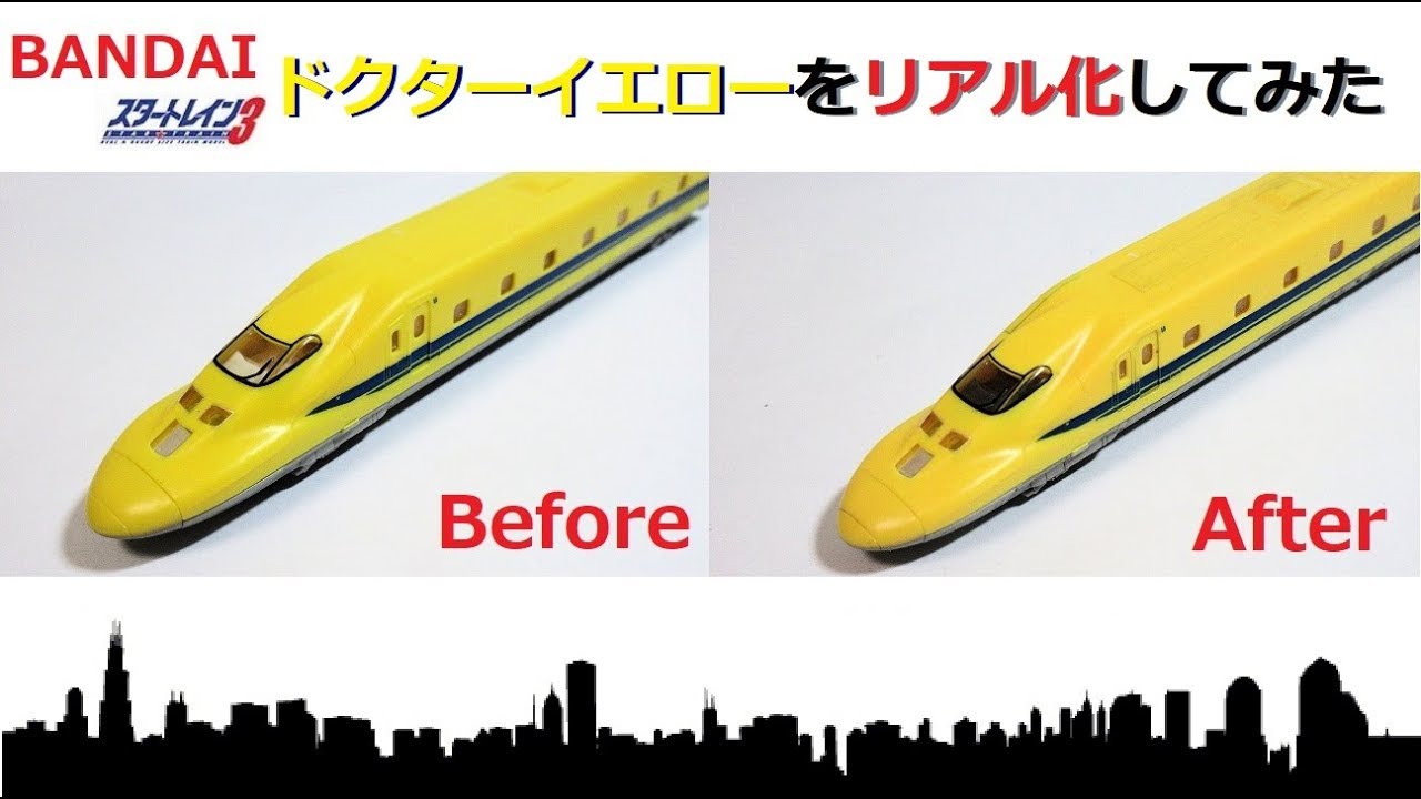 BANDAI ドクターイエロー スタートレインをリアルにしてみた - YouTube