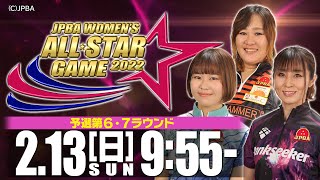 【予選 第6・7ラウンド】「ありがとう」JPBA WOMEN'S ALL☆STAR GAME 2022 screenshot 4