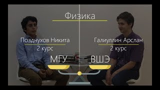 ВШЭ vs МГУ - Физика (1 выпуск)  | Какой ВУЗ выбрать Физику?