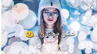 عشق مجنون 💕 _ ستار سعد 2018 مـع آلگلمـآت 💕 ( آلوصـف )