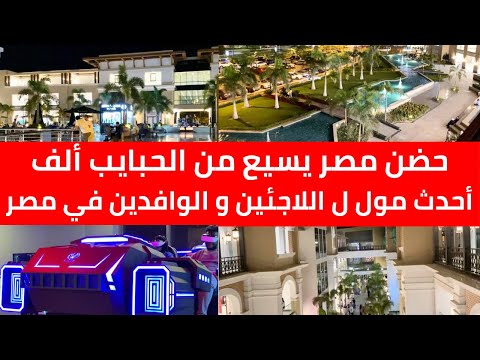 استغربت من اللى شوفته أحدث مول للاجئين و الوافدين في مصر