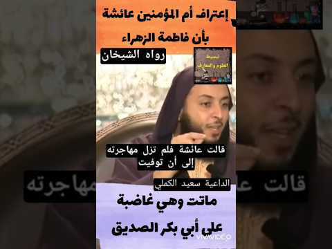 مظلومية الزهراء إعتراف أم المؤمنين عائشة بأن فاطمة الزهراء ماتت وهي غاضبة على أبا بكر الصديق