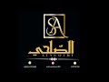 ياجماعه عنزو لي الفنانه القديره الصلحي 2022
