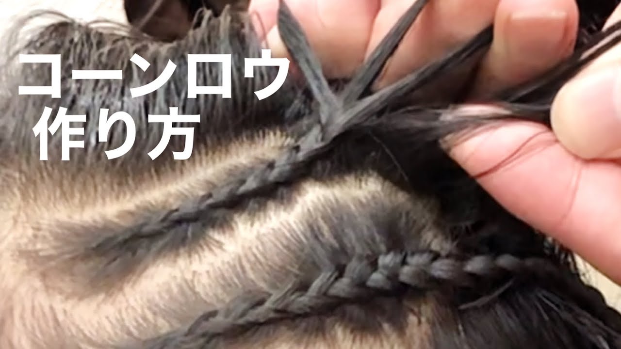 家で出来る！めっちゃ簡単なコーンロウのやり方のコツ！