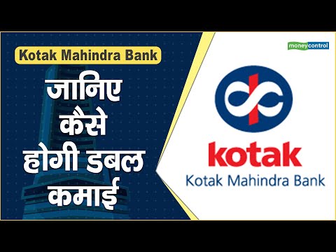 Kotak Mahindra Bank Share Price: जानिए कैसे होगी डबल कमाई || Hot stocks || stock to invest