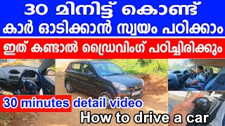 30 മിനിട്ട് കൊണ്ട് കാർ ഓടിക്കാൻ സ്വയം പഠിക്കാം||How to drive a car || car driving tutorial malayalam