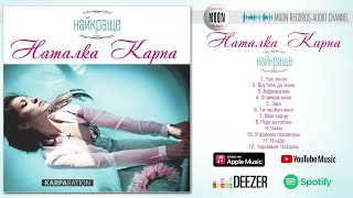 Наталка Карпа - Найкраще | Full Album