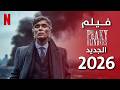 اهم خفايا الفيلم الجديد PEAKY BLINDERS
