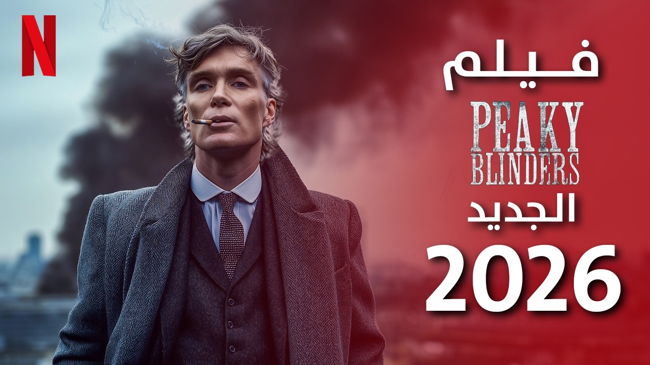 اهم خفايا الفيلم الجديد ! | PEAKY BLINDERS