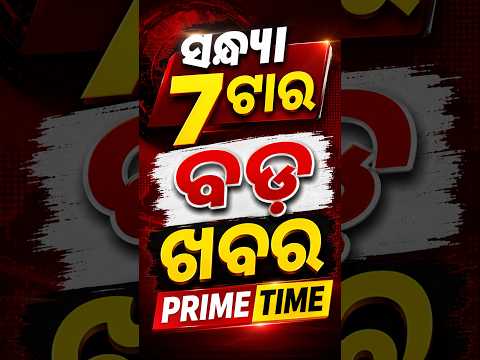 ସନ୍ଧ୍ୟା ୭ଟା ବଡ଼ ଖବର | 7PM Headlines |Today Top News | Big Breaking | Odisha Update | Argus News