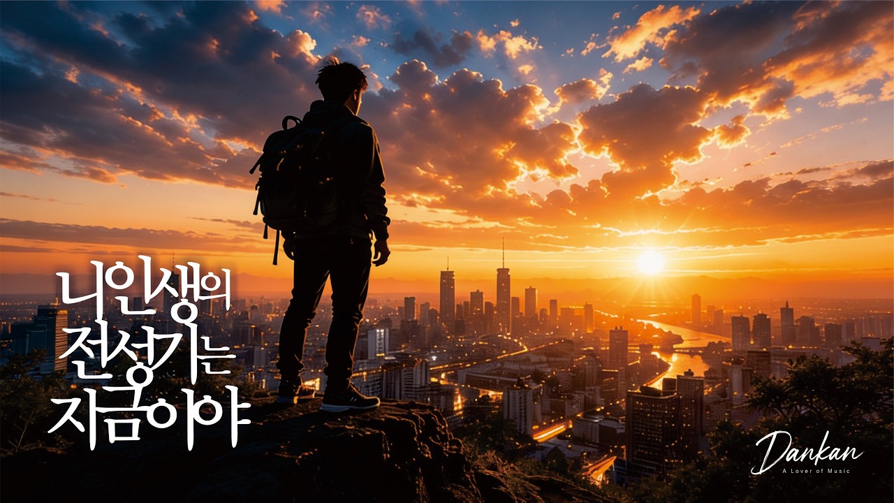 다시 시작할 용기를 주는 노래_인생의 전성기는 지금