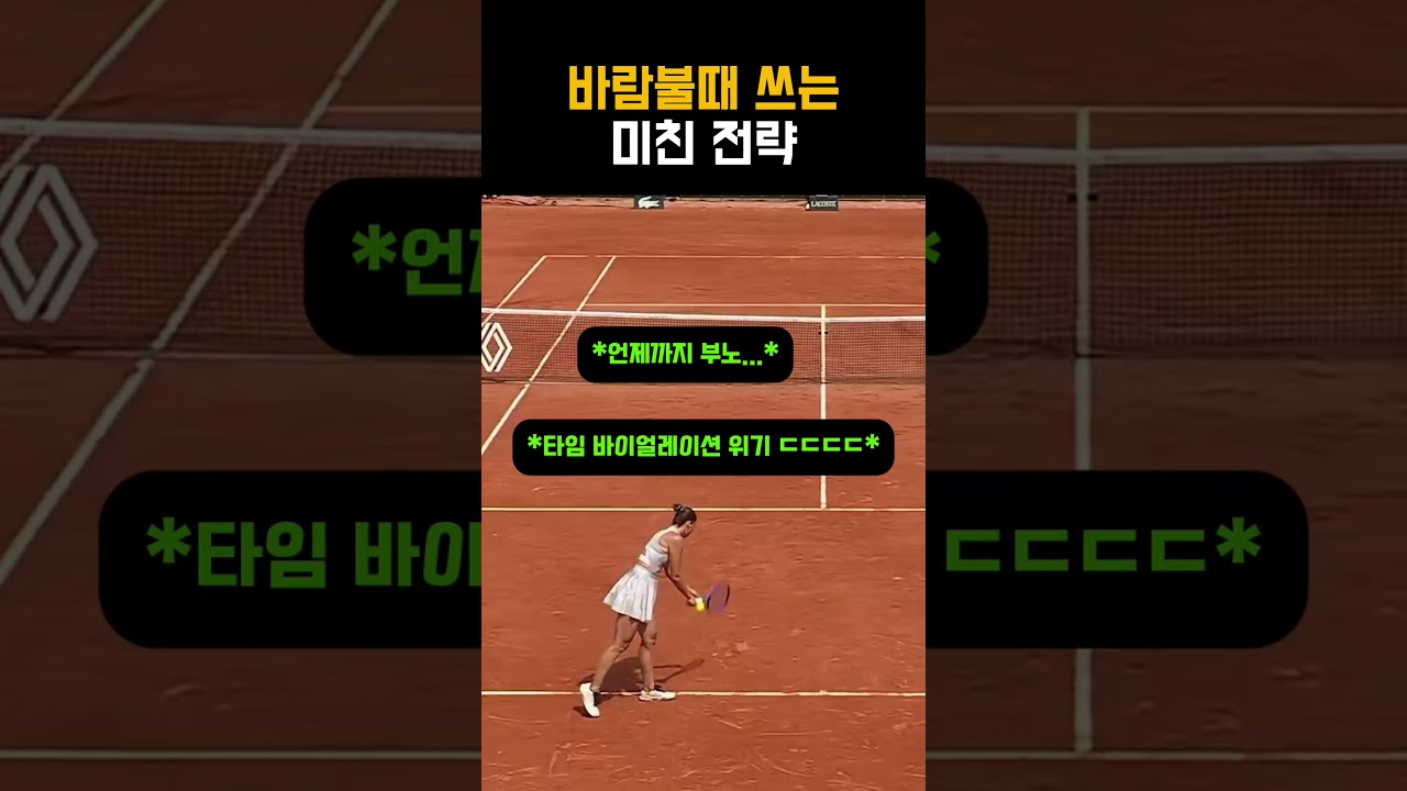 완전 허를 찌르는 미친 훼이크 전략 #테니스