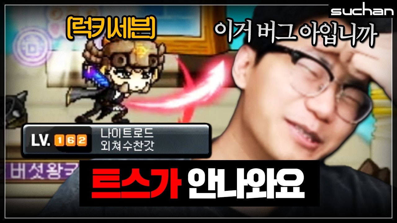 162렙에 럭세 던지는 나이트로드가 있다
