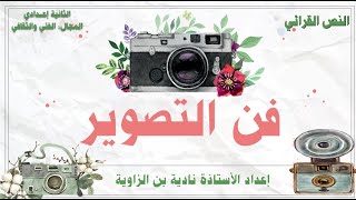 النص القرائي #فن التصوير#الثانية إعــدادي