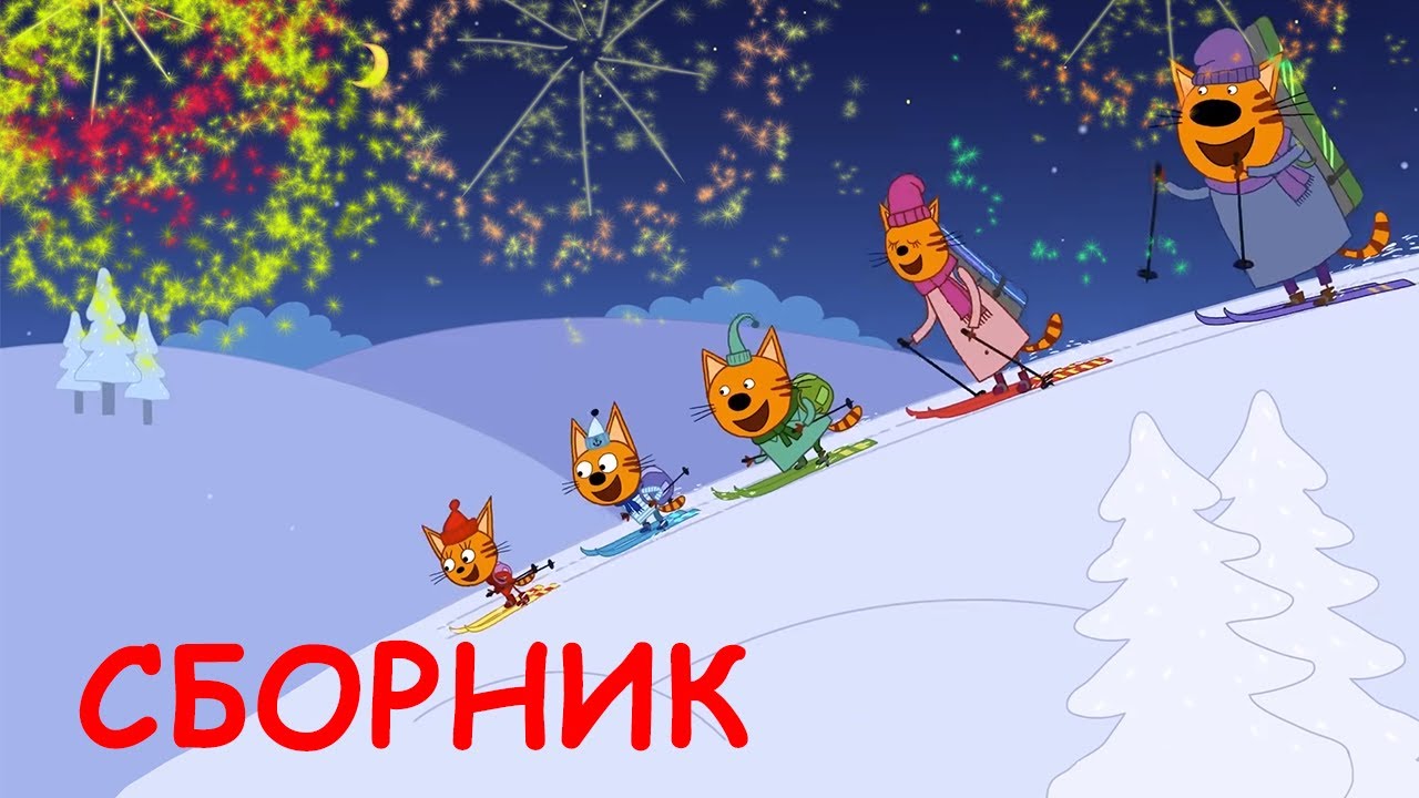 Три Кота Новогодние Серии Три Кота Новогодние Серии