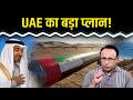 Oil Supply के लिए क्या कर रहा UAE? Watch with Anshuman Tiwari