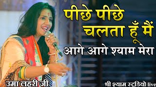 peeche peeche chalta hu main aage aage shyam mera | पीछे पीछे चलता हूँ मैं | shree shyam studio live