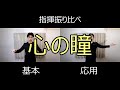 見て学ぶ指揮法・指揮振り比べ「心の瞳」　基本・応用