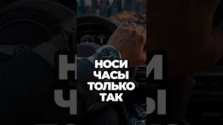 Носи Часы Только Так #александрсамсонов #мужскойстиль #часы