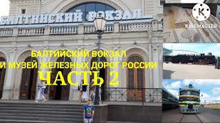 Балтийский вокзал / Музей железных дорог России / Пригородные поезда на Вокзале / Часть 2