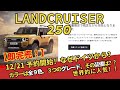 【ランドクルーザー250】12/21ドイツで予約販売が開始。しかし【即完売】日本でも購入するのは困難か?世界で人気のランクル250なぜドイツから??カラーは全9色、3つのグレード、装備は?