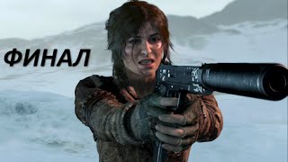 Rise of The TOMB RAIDER прохождение часть 12 финал (концовка, последняя миссия) Rise of The TOMB RAIDER прохождение часть 12 финал (концовка, последняя миссия)