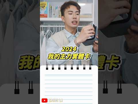 2024我的主力實體信用卡公開！