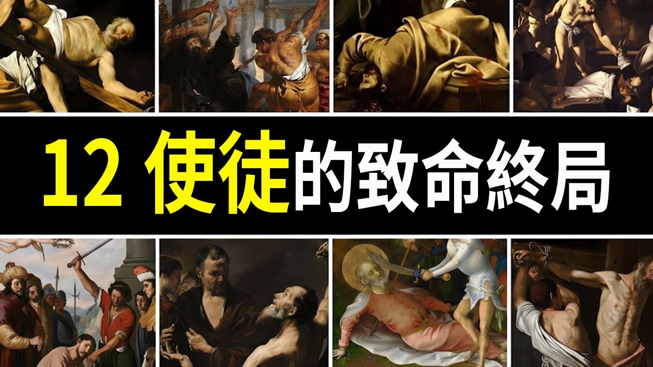 鮮血鋪成的信仰之路：還原耶穌十二使徒的最後時刻與殉道真相。#耶穌 #十二使徒 #基督教歷史 #聖經故事 #宗教歷史 - YouTube