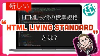 新しいHTML技術の標準規格“HTML Living Standard”とは？