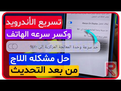 تسريع اجهزه سامسونج من بعد تحديث أندرويد 11 وحل مشكله التقطيع في فتح التطبيقات وإصلاح المشاكل❌✅