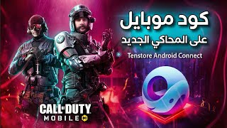 طريقة تشغيل كود موبايل على المحاكي الجديد من جيم لوب 👌 Tenstore Android Connect screenshot 2