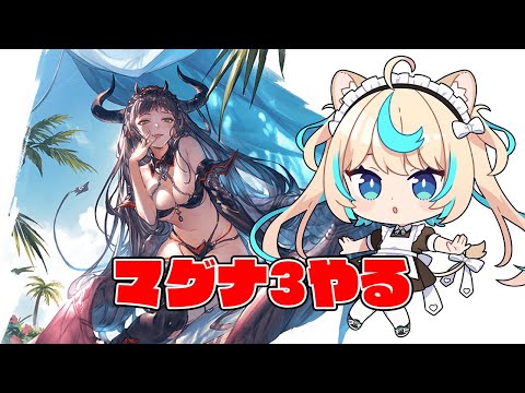 続・マグナ３しばく【グランブルーファンタジー】【VTuber #獅堂リオ】